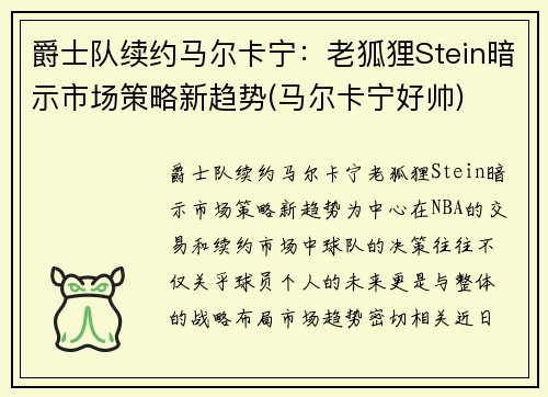 爵士队续约马尔卡宁：老狐狸Stein暗示市场策略新趋势(马尔卡宁好帅)