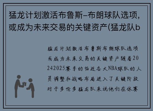 猛龙计划激活布鲁斯-布朗球队选项，或成为未来交易的关键资产(猛龙队bogues)