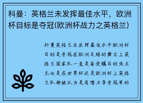 科曼：英格兰未发挥最佳水平，欧洲杯目标是夺冠(欧洲杯战力之英格兰)