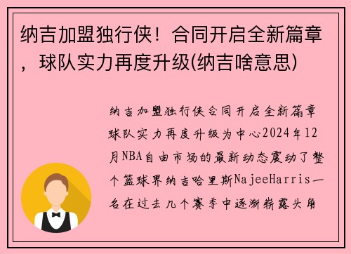 纳吉加盟独行侠！合同开启全新篇章，球队实力再度升级(纳吉啥意思)