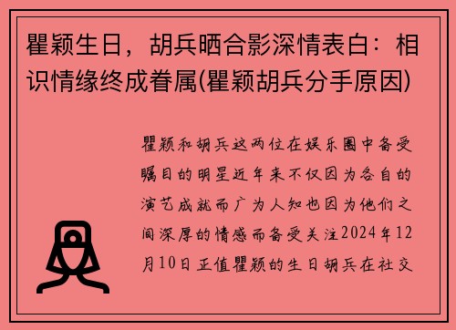 瞿颖生日，胡兵晒合影深情表白：相识情缘终成眷属(瞿颖胡兵分手原因)