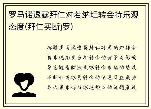 罗马诺透露拜仁对若纳坦转会持乐观态度(拜仁买断j罗)