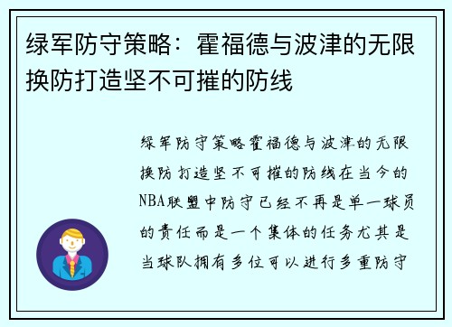 绿军防守策略：霍福德与波津的无限换防打造坚不可摧的防线