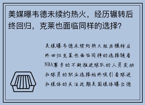 美媒曝韦德未续约热火，经历辗转后终回归，克莱也面临同样的选择？