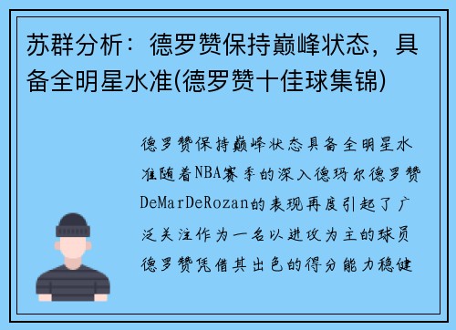 苏群分析：德罗赞保持巅峰状态，具备全明星水准(德罗赞十佳球集锦)