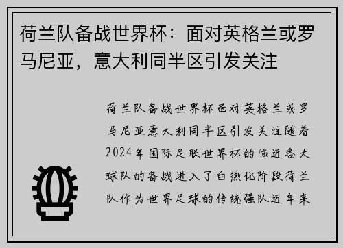 荷兰队备战世界杯：面对英格兰或罗马尼亚，意大利同半区引发关注