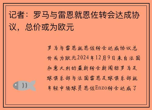 记者：罗马与雷恩就恩佐转会达成协议，总价或为欧元