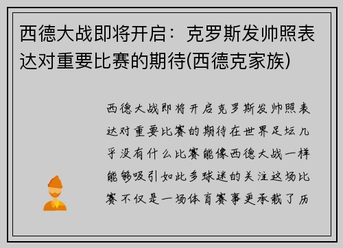 西德大战即将开启：克罗斯发帅照表达对重要比赛的期待(西德克家族)