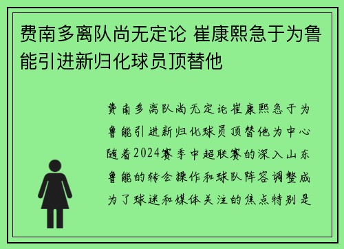 费南多离队尚无定论 崔康熙急于为鲁能引进新归化球员顶替他