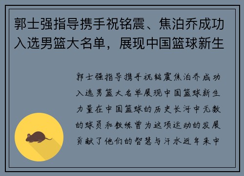 郭士强指导携手祝铭震、焦泊乔成功入选男篮大名单，展现中国篮球新生力量！