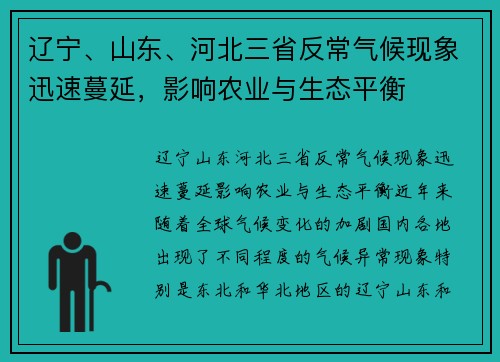 辽宁、山东、河北三省反常气候现象迅速蔓延，影响农业与生态平衡