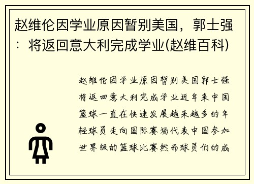 赵维伦因学业原因暂别美国，郭士强：将返回意大利完成学业(赵维百科)