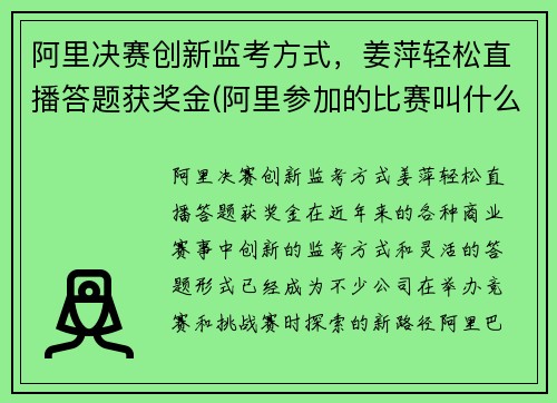 阿里决赛创新监考方式，姜萍轻松直播答题获奖金(阿里参加的比赛叫什么)