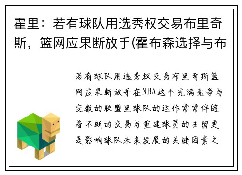 霍里：若有球队用选秀权交易布里奇斯，篮网应果断放手(霍布森选择与布里丹选择)