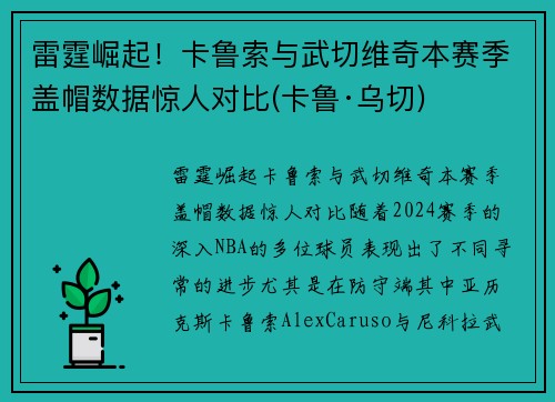 雷霆崛起！卡鲁索与武切维奇本赛季盖帽数据惊人对比(卡鲁·乌切)