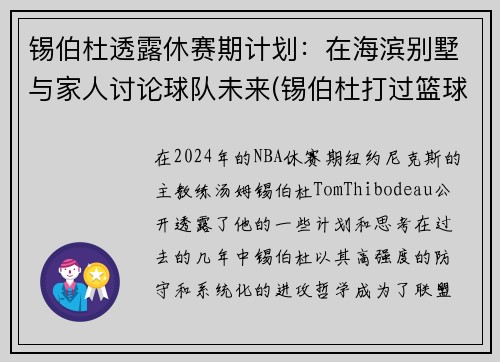 锡伯杜透露休赛期计划：在海滨别墅与家人讨论球队未来(锡伯杜打过篮球吗)