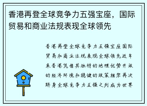 香港再登全球竞争力五强宝座，国际贸易和商业法规表现全球领先