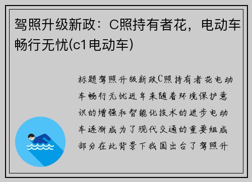 驾照升级新政：C照持有者花，电动车畅行无忧(c1电动车)