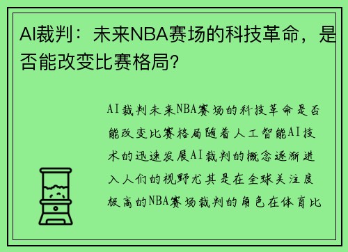 AI裁判：未来NBA赛场的科技革命，是否能改变比赛格局？