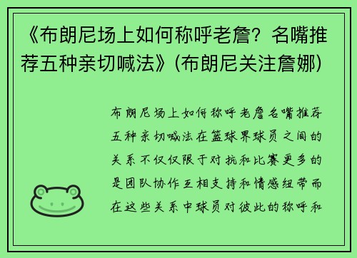 《布朗尼场上如何称呼老詹？名嘴推荐五种亲切喊法》(布朗尼关注詹娜)