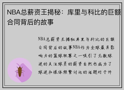 NBA总薪资王揭秘：库里与科比的巨额合同背后的故事