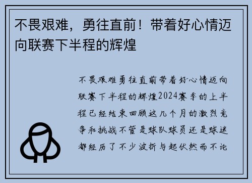 不畏艰难，勇往直前！带着好心情迈向联赛下半程的辉煌