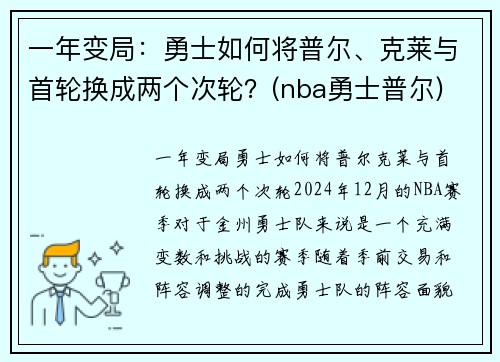 一年变局：勇士如何将普尔、克莱与首轮换成两个次轮？(nba勇士普尔)