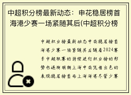 中超积分榜最新动态：申花稳居榜首 海港少赛一场紧随其后(中超积分榜完整版2021)