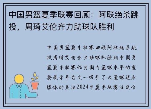 中国男篮夏季联赛回顾：阿联绝杀跳投，周琦艾伦齐力助球队胜利