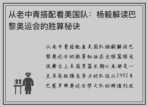 从老中青搭配看美国队：杨毅解读巴黎奥运会的胜算秘诀