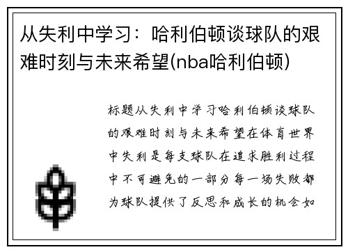 从失利中学习：哈利伯顿谈球队的艰难时刻与未来希望(nba哈利伯顿)