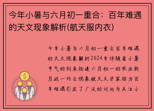 今年小暑与六月初一重合：百年难遇的天文现象解析(航天服内衣)