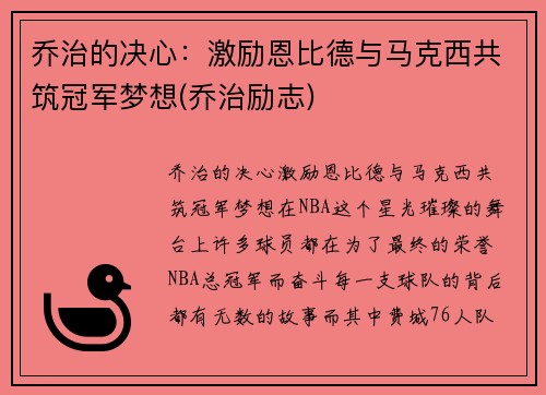 乔治的决心：激励恩比德与马克西共筑冠军梦想(乔治励志)