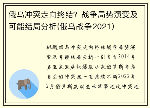 俄乌冲突走向终结？战争局势演变及可能结局分析(俄乌战争2021)