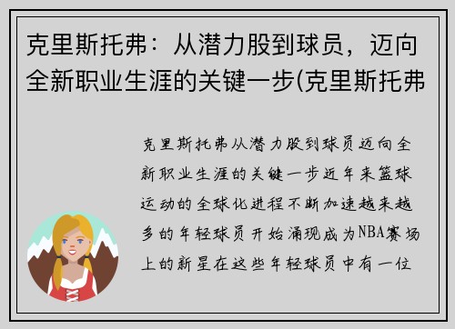 克里斯托弗：从潜力股到球员，迈向全新职业生涯的关键一步(克里斯托弗2021)