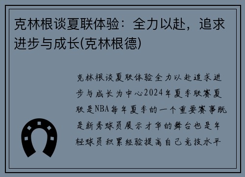 克林根谈夏联体验：全力以赴，追求进步与成长(克林根德)