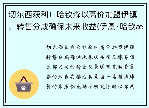 切尔西获利！哈钦森以高价加盟伊镇，转售分成确保未来收益(伊恩·哈钦森)