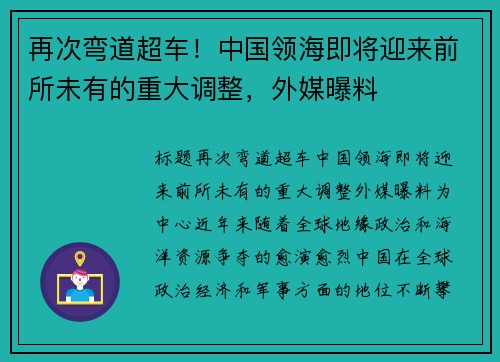 再次弯道超车！中国领海即将迎来前所未有的重大调整，外媒曝料