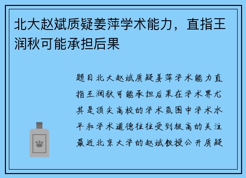 北大赵斌质疑姜萍学术能力，直指王润秋可能承担后果