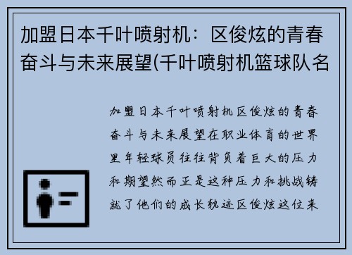 加盟日本千叶喷射机：区俊炫的青春奋斗与未来展望(千叶喷射机篮球队名单)